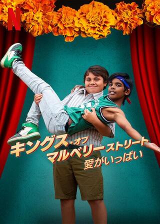 キングス・オブ・マルベリーストリート：愛がいっぱいのポスター