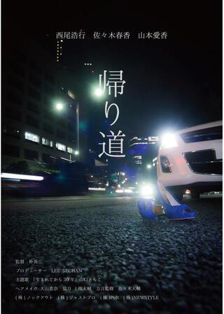 帰り道のポスター