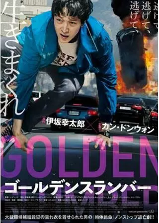 ゴールデンスランバーのポスター