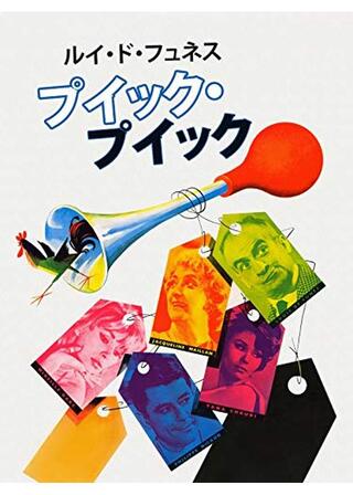 プイック・プイックのポスター