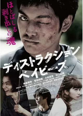 ディストラクション・ベイビーズのポスター