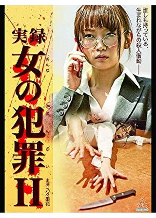 実録 女の犯罪2のポスター