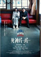 死神バーバーのポスター