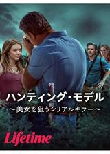 ハンティング・モデル ～美女を狙うシリアルキラー～のポスター