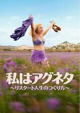 私はアグネタ ～リスタート人生のつくり方～のポスター
