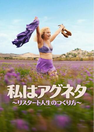 私はアグネタ ～リスタート人生のつくり方～のポスター