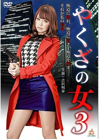 やくざの女3のポスター