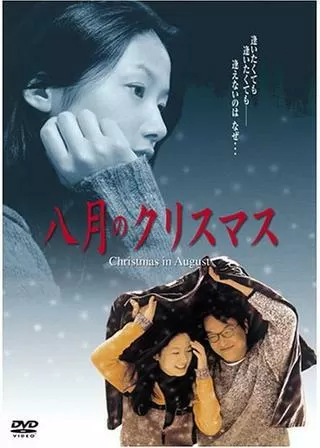 八月のクリスマスのポスター