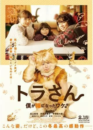 トラさん～僕が猫になったワケ～のポスター