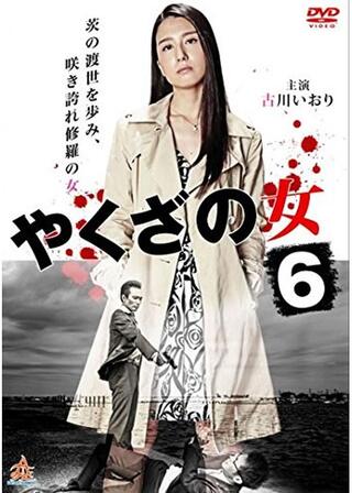やくざの女6のポスター