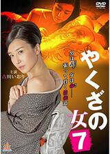 やくざの女7のポスター