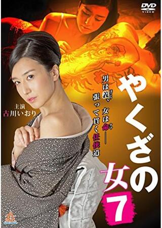 やくざの女7のポスター
