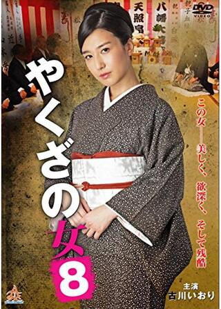 やくざの女8のポスター