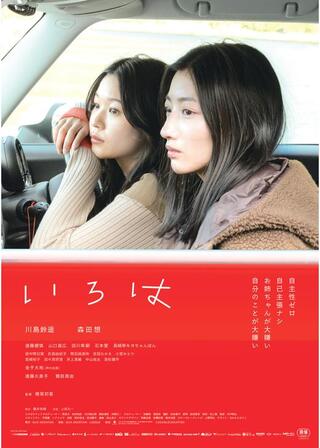 いろはのポスター