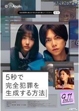 5秒で完全犯罪を生成する方法のポスター