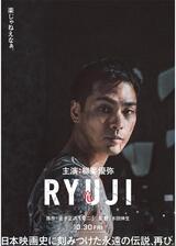 RYUJI ⻯⼆のポスター