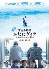 宮古島物語ふたたヴィラ かんかかりゃの願いのポスター