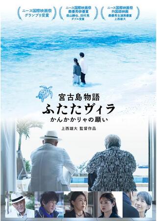 宮古島物語ふたたヴィラ かんかかりゃの願いのポスター