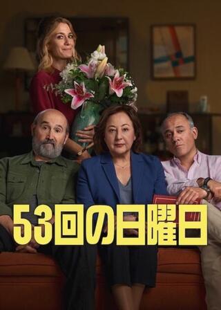 53回の日曜日のポスター
