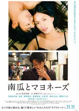 南瓜とマヨネーズのポスター