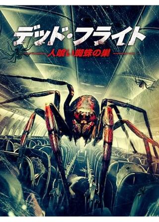 デッド・フライト～人喰い蜘蛛の巣～のポスター
