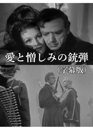 愛と憎しみの銃弾のポスター