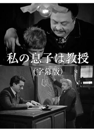 私の息子は教授のポスター