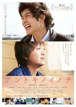 アントキノイノチのポスター