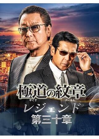 極道の紋章レジェンド 第三十章のポスター