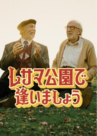 レサマ公園で逢いましょうのポスター
