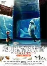 旭山動物園物語 ペンギンが空をとぶのポスター