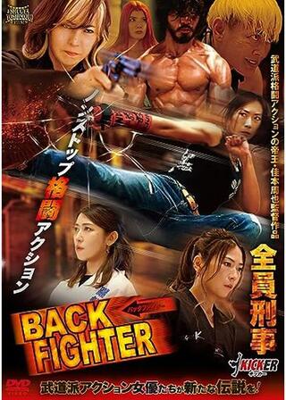 BACK FIGHTERのポスター