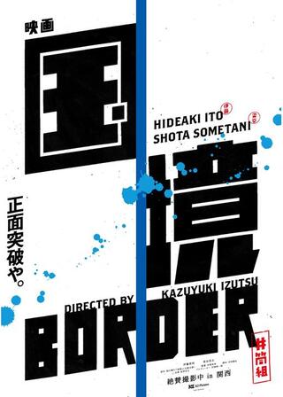 国境のポスター