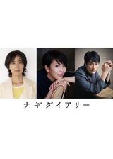 ナギダイアリーのポスター