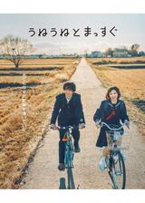 うねうねとまっすぐのポスター