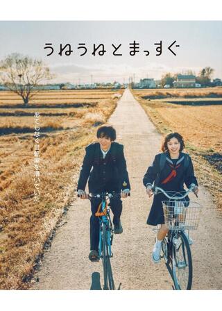 うねうねとまっすぐのポスター