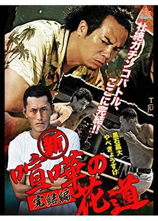 新・喧嘩の花道 完結編のポスター