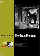 崇高なときのポスター