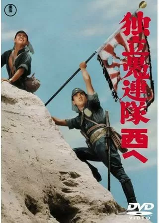 独立愚連隊西へのポスター