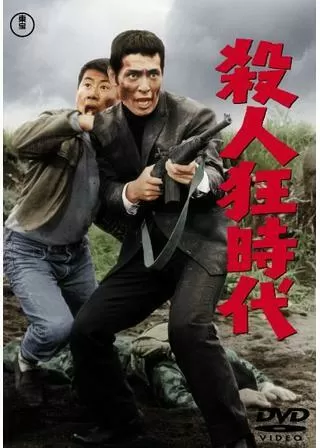 殺人狂時代のポスター