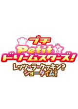 Petit☆ドリームスターズ！レッツ・ラ・クッキン？ショータイム！のポスター