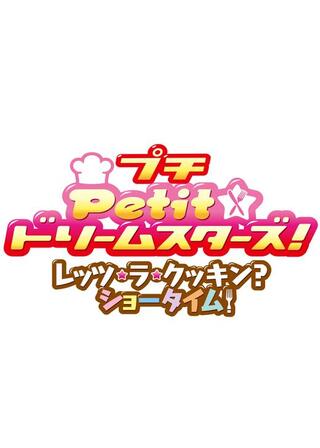Petit☆ドリームスターズ！レッツ・ラ・クッキン？ショータイム！のポスター
