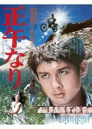 正午なりのポスター