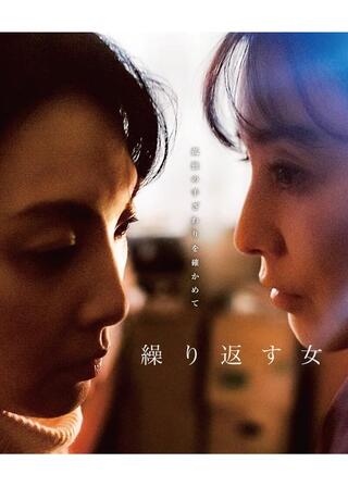 繰り返す女のポスター