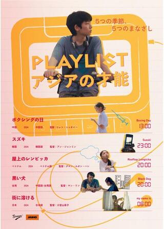 PLAYLIST アジアの才能のポスター