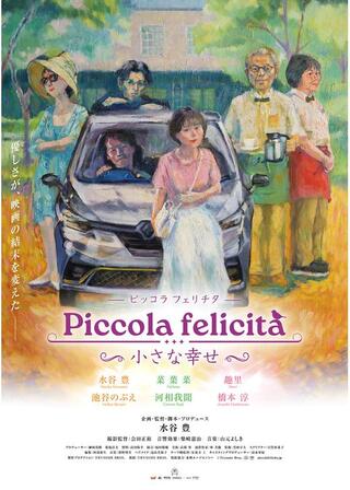 Piccola felicità（ピッコラ・フェリチタ）～小さな幸せ～のポスター