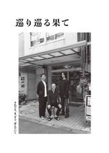 巡り巡る果てのポスター