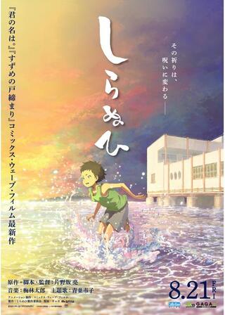 しらぬひのポスター