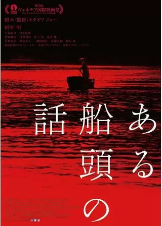 ある船頭の話のポスター