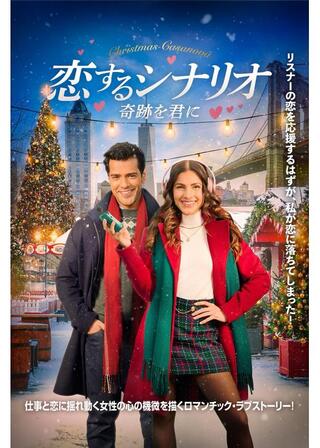 恋するシナリオ 奇跡を君にのポスター